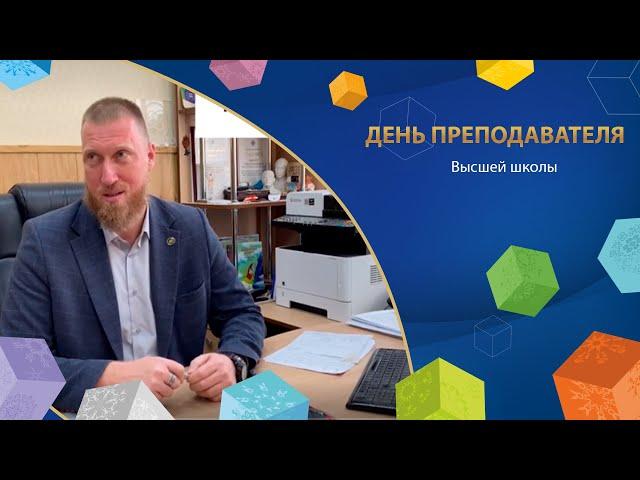 День преподавателя высшей школы