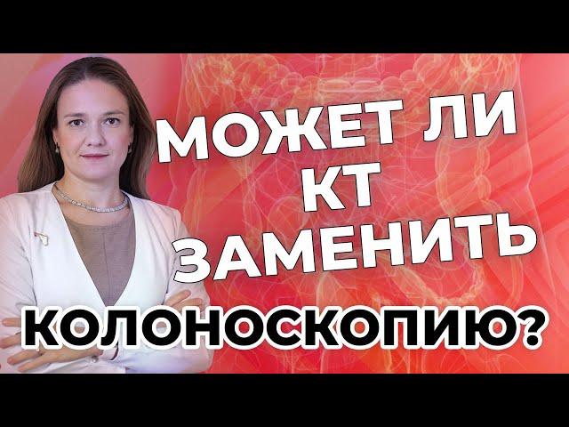 Может ли КТ заменить колоноскопию?