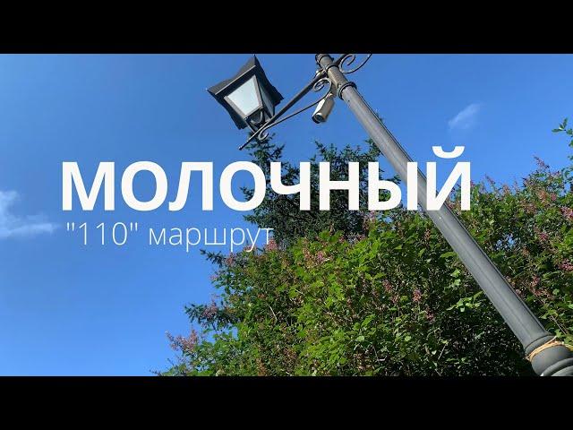 Молочный / маршрут № 110 / предместья Мурманска в 4К