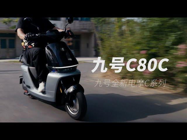 「九号C80C 秒想家」九号C系列电摩丨 全新外观设计丨丨自带灯光特效