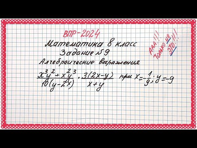 Только не этоВПР-2024. Математика 8 класс. Задание №9. Алгебраические выражения