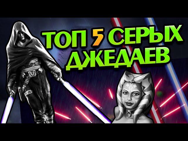 Насколько Сильны Серые Джедаи STAR WARS?