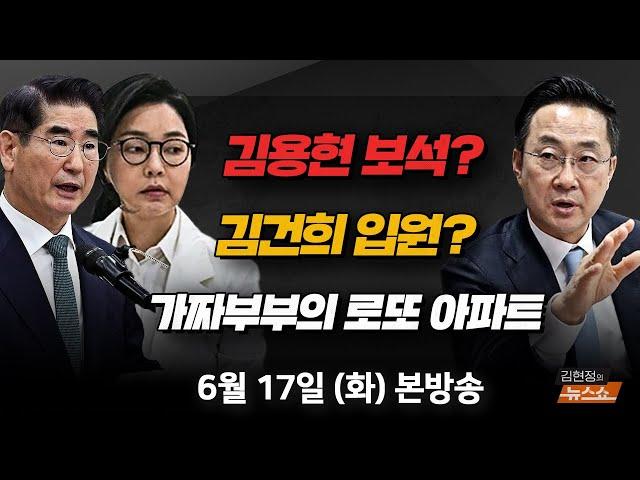 6/17(화) 김건희 입원, 김용현 보석(박성준) 송언석 원내대표, 김민석 후보자(장성철·김준일) 가짜 부부의 로또 아파트(국토부) [김현정의 뉴스쇼]