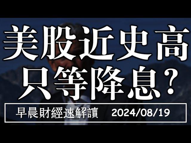 2024/8/19(一)美股近史高 新屋開工又創低 只等降息?【早晨財經速解讀】