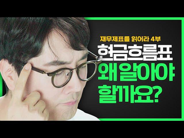 현금흐름표 도대체 왜 알아야 하냐고요?  I 재무제표를 읽어라 4부작 - 최종화