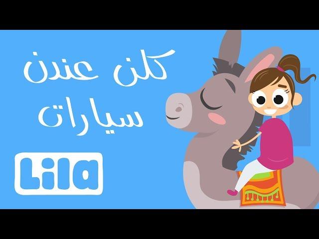 Killon 3endon Siyarat (Everyone Has Cars)   Lila TV