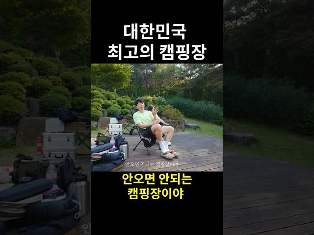 대한민국 최고의 캠핑장은 어디일까?
