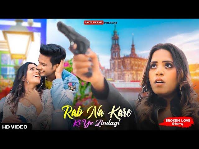 Rab Na Kare Ke Ye Zindagi | Tere Bina | Broken Love Story | ANITA VERMA