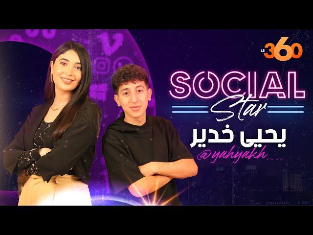 Social Star S2 Ep16 : يحيى "أشهر يوتوبر كيسلت فالعراسات" يكشف قصة شهرته ولقائه بطوطو في الكاميرون