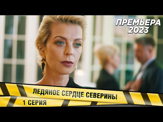 НОВЕЙШАЯ И БЕСПОДОБНАЯ ДЕТЕКТИВНАЯ МЕЛОДРАМА 2023! Ледяное сердце Северины. 1 Серия. ПРЕМЬЕРА 2023!
