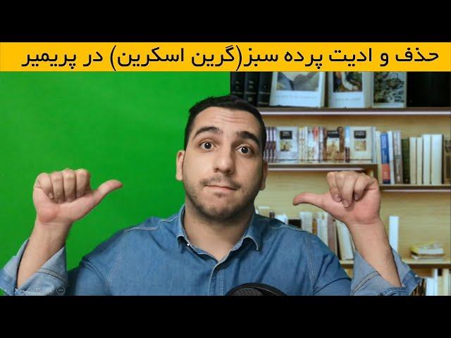 آموزش حذف پرده سبز در نرم افزار ادوب پریمیر | حذف گرین اسکرین در پریمیر