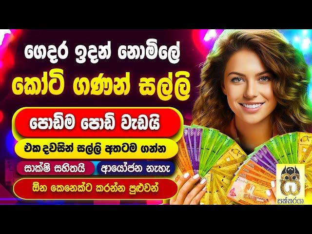 Free money from rich| Earn money online Sinhala| Emoney| Nomile salli| Salli hoyana krama #sakkaraya