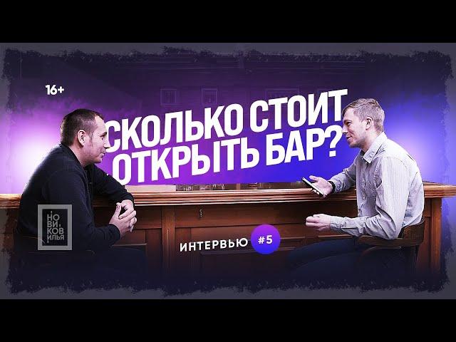 Сколько стоит открыть бар? Бизнес в кризис! Илья Новиков / Роман Иванов [Тюмень 2020]