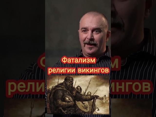 Деконструкция Клим Жуков: фатализм религии викингов #климжуков #викинги #вальхалла #религия