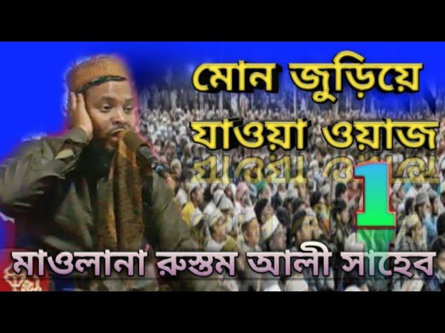 মাওলানা রুস্তম আলী সাহেব || Maulana Rustam Ali Saheb Part_1 #isalamik786 #bangla_waz  #youtube