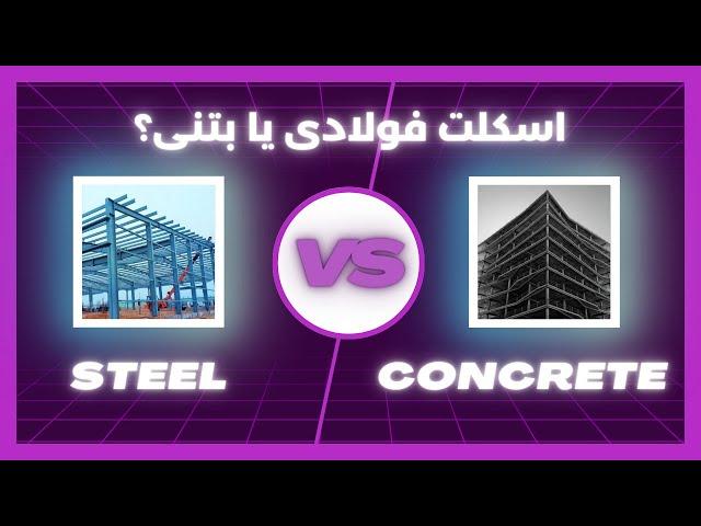 اسکلت فولادی یا بتنی؟ | Engineering Marvels: Steel vs. Concrete Structures