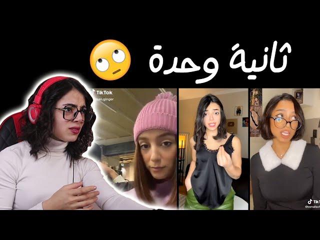 ثانية وحدة نفهم || هالترند الكل انجلقوا عليه