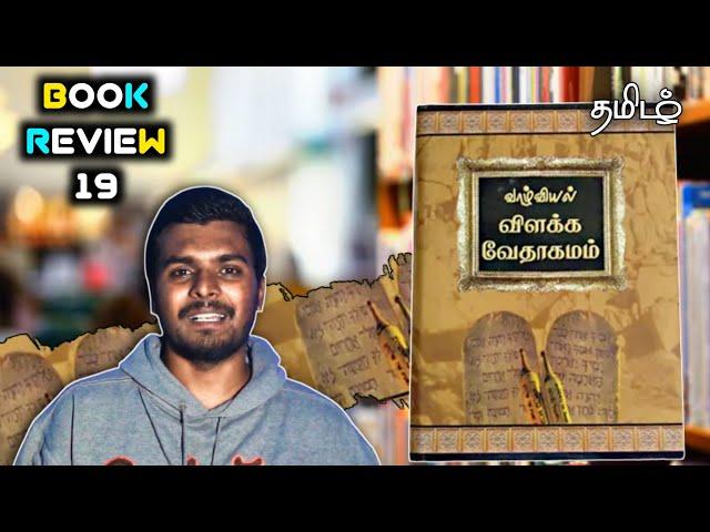 வாழ்வியல் விளக்க வேதாகமம் Review | Tamil | Richard George Muller | RGM