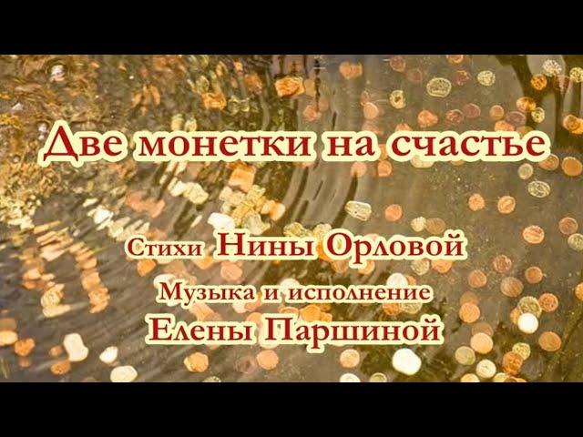 Елена Паршина - Две монетки на счастье (ст.Н.Орлова)