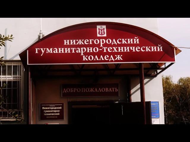 Нижегородский гуманитарно-технический колледж в Балашове