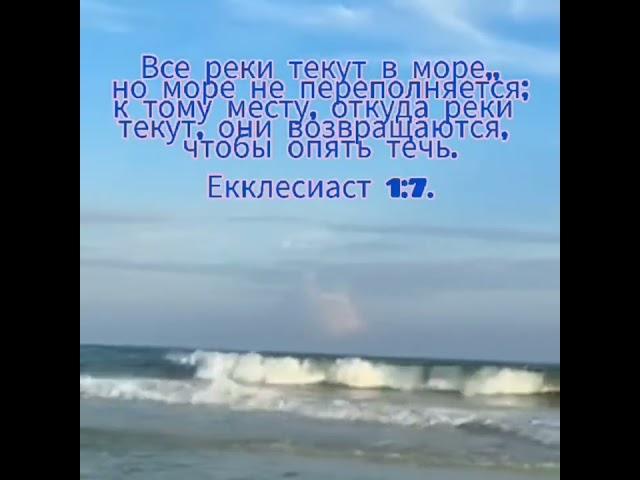 Екклесиаст 1:7.