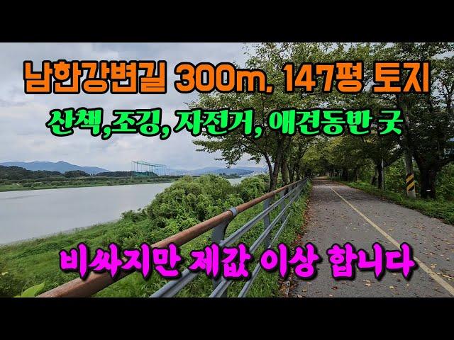 남한강 산책길 300m, 아담크기 가치있는 양평 토지 땅 부동산 매매 매물 급매 급매물