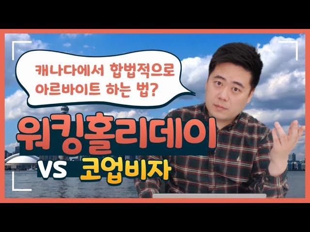 캐나다에서 아르바이트가 가능한 "워킹홀리데이와 코업비자 차이점" 한눈에 정리