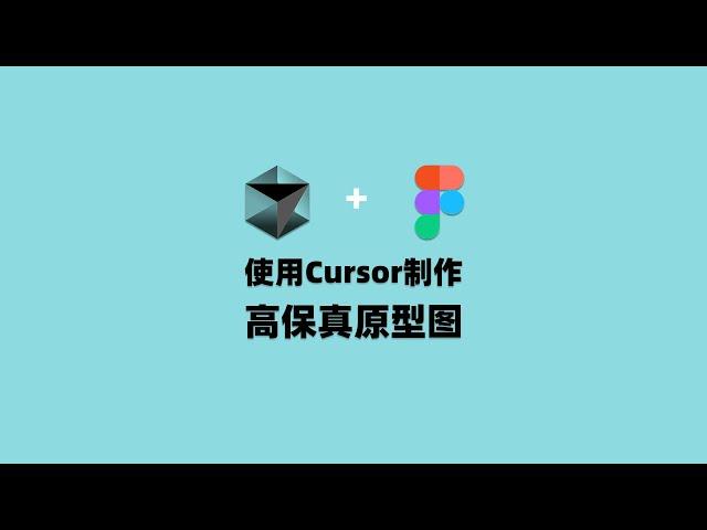 使用Cursor制作高保真原型图