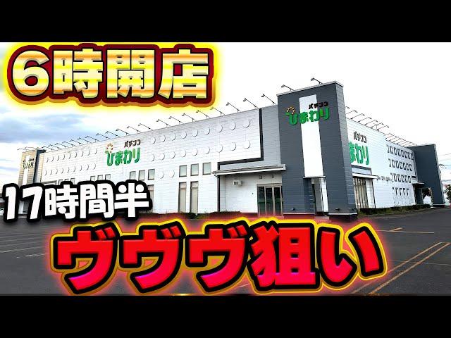 【朝6時開店】日本一営業時間の長いパチンコ屋でヴァルヴレイヴを打った結果【スマスロ】【超絆アタック】【スロット】【養分稼働 250話】