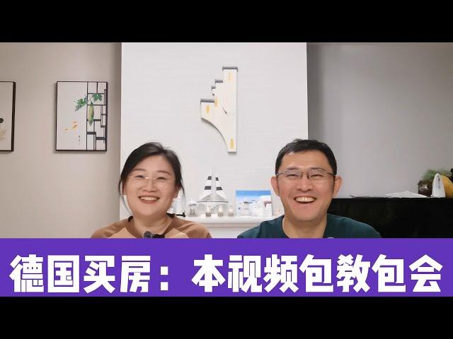 0基础小白|不会德语|没有签证|德国如何贷款95%买房的经验分享