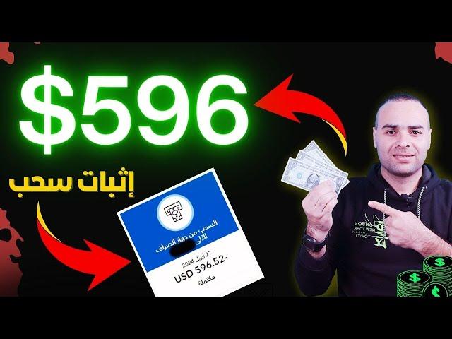 تحربتي الشخصية في ربح 596 دولار في الشهر  بدون راس مال + اثبات السحب | الربح من الانترنت