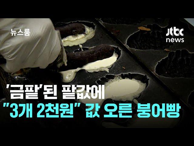 '금팥'된 팥값에…"3개 천원은 옛말" 값 오른 붕어빵 / JTBC 뉴스룸