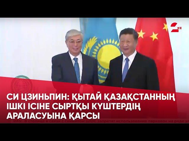 Си Цзиньпин: Қытай Қазақстанның ішкі ісіне сыртқы күштердің араласуына қарсы