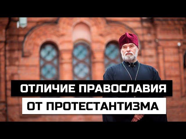 Чем православие отличается от протестантизма