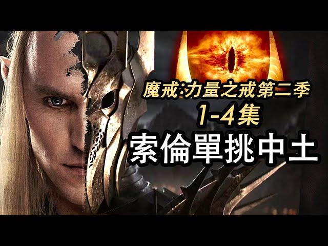 《魔戒:力量之戒2》1-4集！大反派索倫奮鬥史！全程智商在線！#魔戒力量之戒 #指环王力量之戒