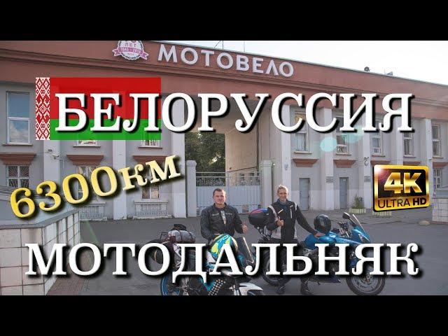 МотоДальняк Россия (Севастополь) - Белоруссия (Брест).