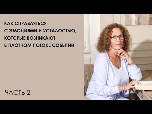 Как справляться с эмоциями и усталостью, которые возникают в плотном потоке событий. Часть 2