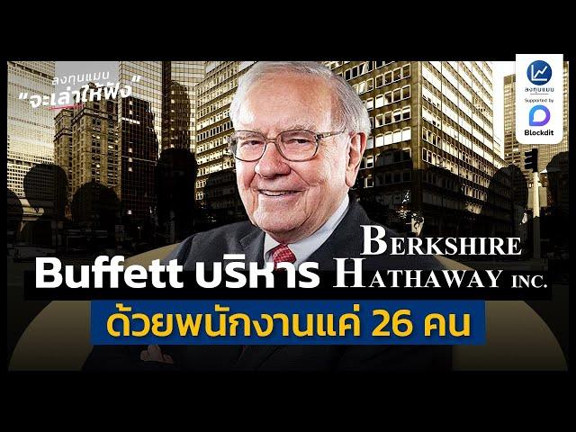 วอร์เรน บัฟเฟตต์ บริหาร Berkshire Hathaway ด้วยพนักงานแค่ 26 คน | ลงทุนแมนจะเล่าให้ฟัง