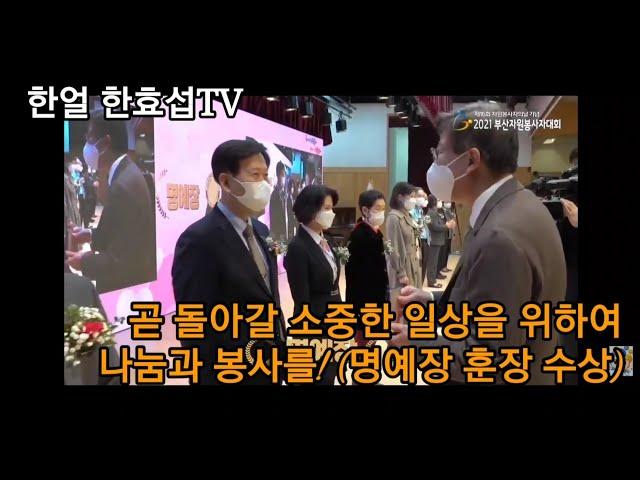 [한얼 한효섭TV] 2021부산자원봉사대회에서 명예장 훈장을 받은 한효섭 박사 (2021.12.07.부산시청)