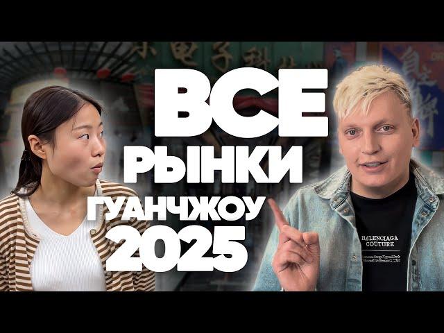 Рынки в Гуанчжоу 2025