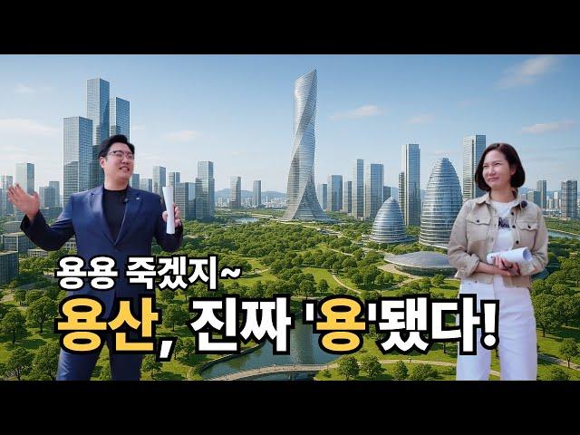 왜 하필 용산인가? 용산국제업무지구가 용산에 들어올 수 밖에 없는 이유! #부동산투자 #용산투자 #용산재개발