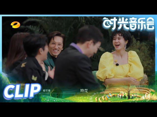 【尝鲜版】 玲花现场给郁可唯胡夏相亲！玲花姐调节气氛也是一把好手啊！ 《时光音乐会》Time Concert EP10丨MangoTV