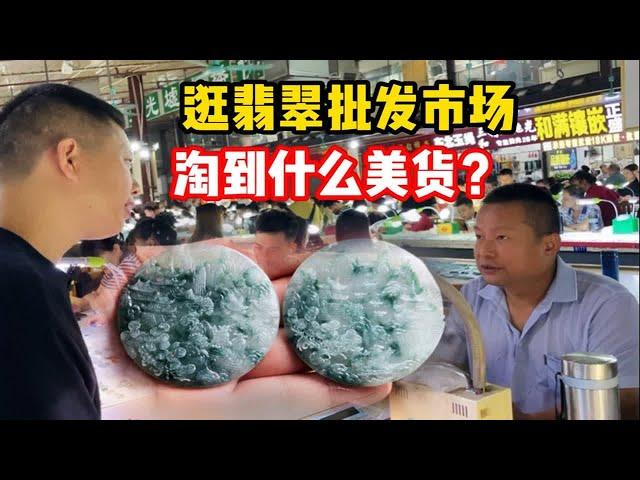 老林逛翡翠批发市场，山水对牌多少拿下？是否有漏？