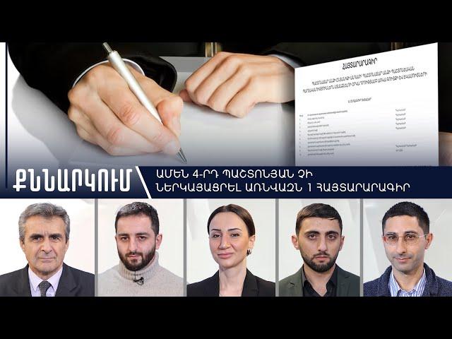 Չի ներկայացվել գույքի և ունեցվածքի 509 հայտարարագիր՝ 4 տարում․ ի՞նչ է սպասվում օրինախախտներին