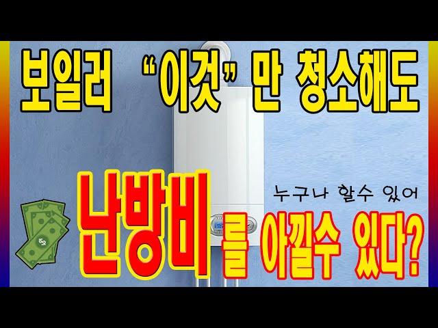 [만성철물] TV출연 전문가가 알려주는 보일러 "이것"만 청소해도 난방비절약이 됩니다. 보일러필터 청소 보일러청소를 가장 쉽게하는 방법