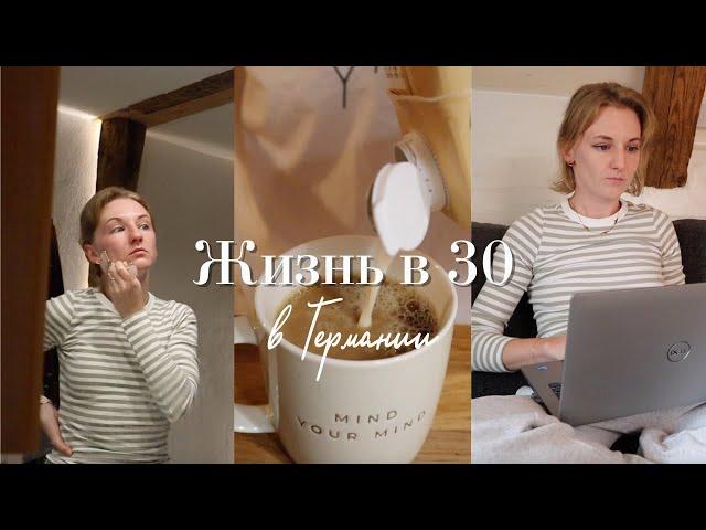 Жизнь в 30 | Рабочие будни в Германии в 30 лет