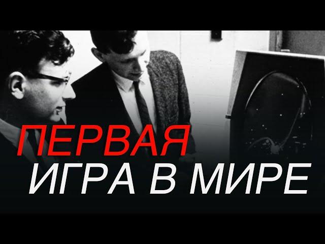 Самая первая компьютерная игра в мире