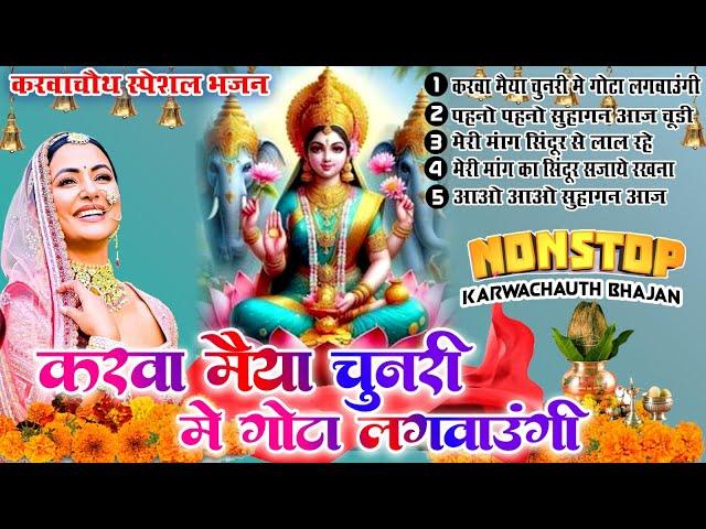 2024 करवा चौथ स्पेशल ~ करवा चौथ के गाने ~ Karwa Chauth Song ~Karwa Chauth Bhajan 2024 ~Karwa Chauth