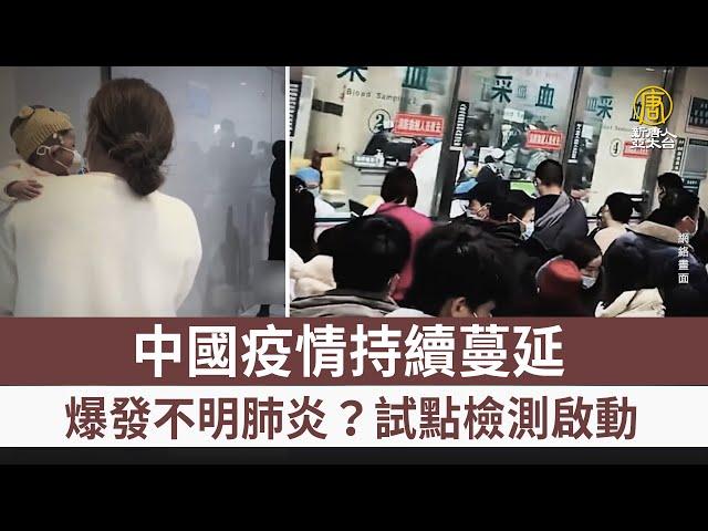 中國疫情持續蔓延 爆發不明肺炎？試點檢測啟動