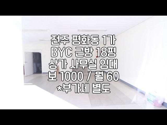 [전주 평화동 1층 18평 사무실 소형 상가 임대 ] 매물번호 18160 보 1000 / 월 60 부가세별도